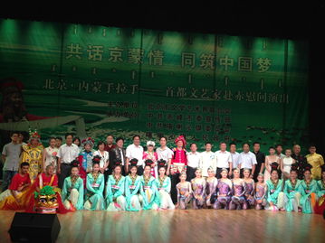 同筑中國(guó)夢(mèng) 首都文藝家赴赤慰問(wèn)演出共話京蒙情