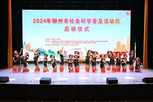讓傳統(tǒng)文化浸潤(rùn)人心 2024年柳州市社會(huì)科學(xué)普及活動(dòng)周啟幕