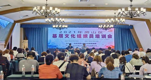 2021年房山區(qū)基層文化組織員培訓(xùn)會(huì)圓滿舉辦 賦能基層文化服務(wù)能力